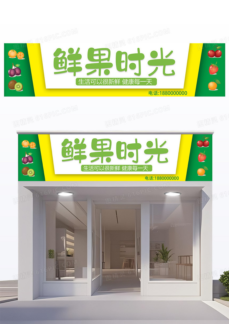 绿色创意简约造型鲜果时光门头设计