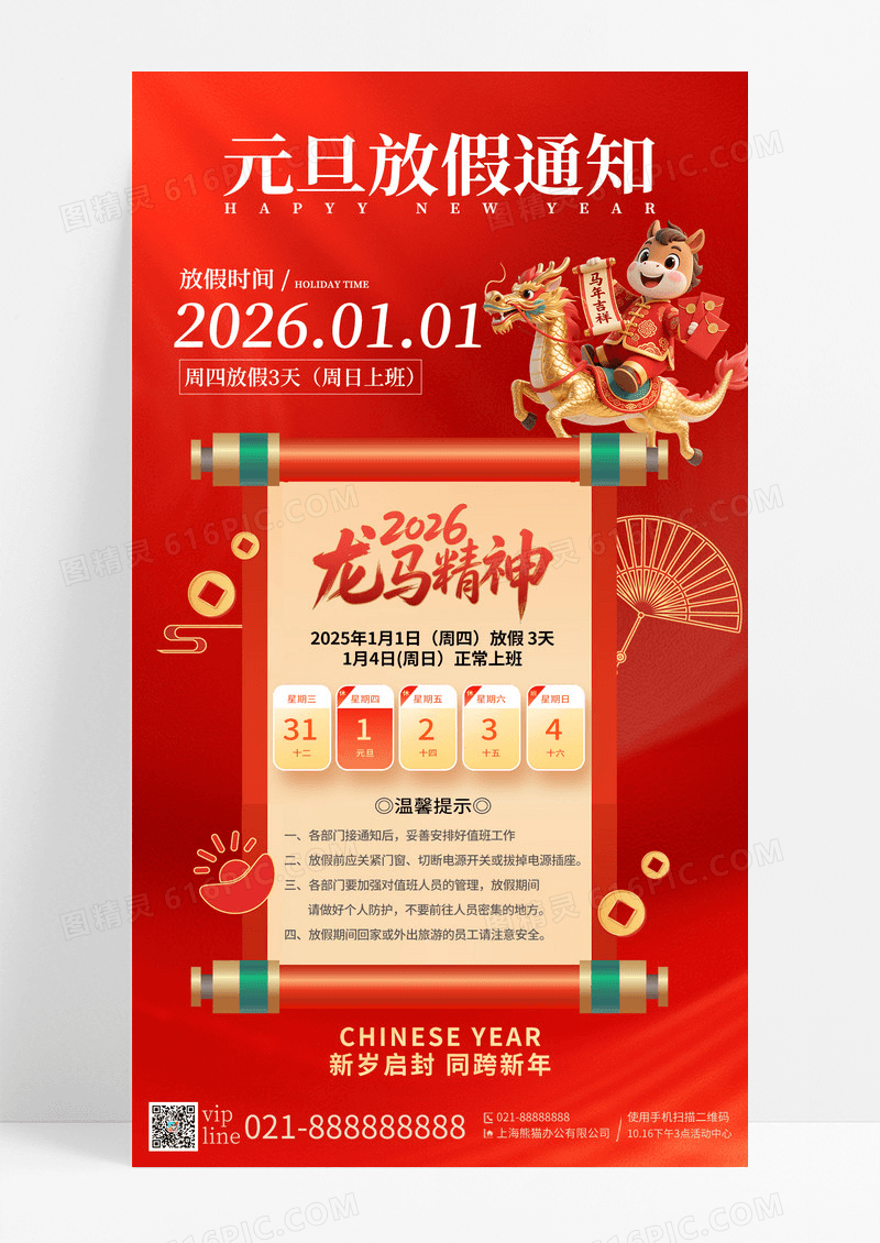 红色喜庆2026年马年元旦放假通知手机宣传海报