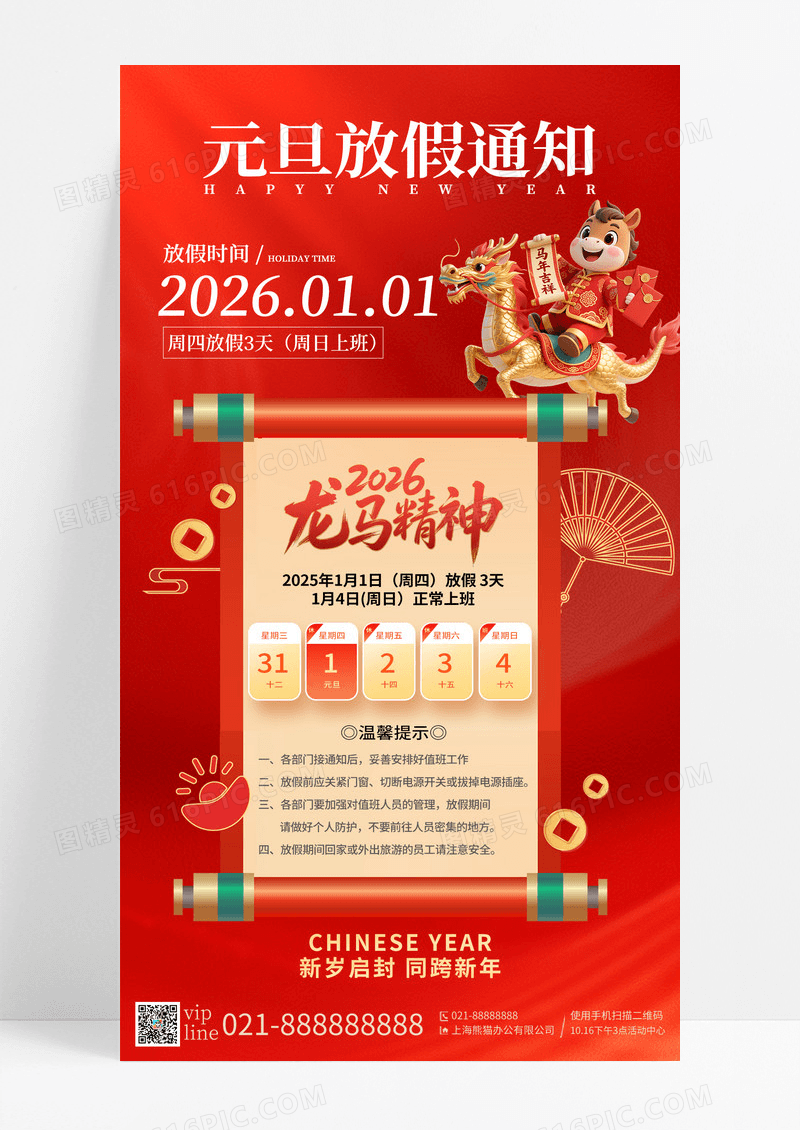 红色喜庆2026年马年元旦放假通知手机宣传海报
