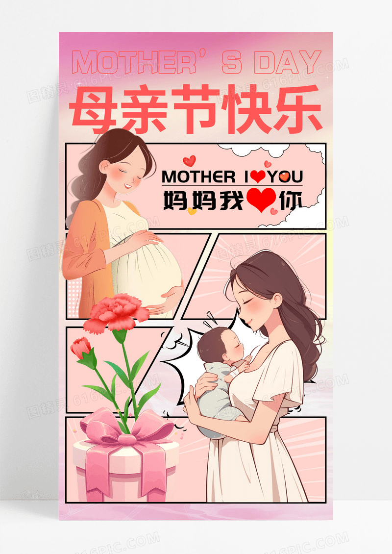 粉色渐变漫画风母亲节手机宣传海报