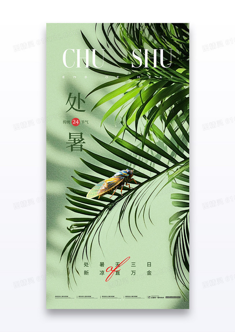 绿色树叶投影二十四节气处暑夏天海报