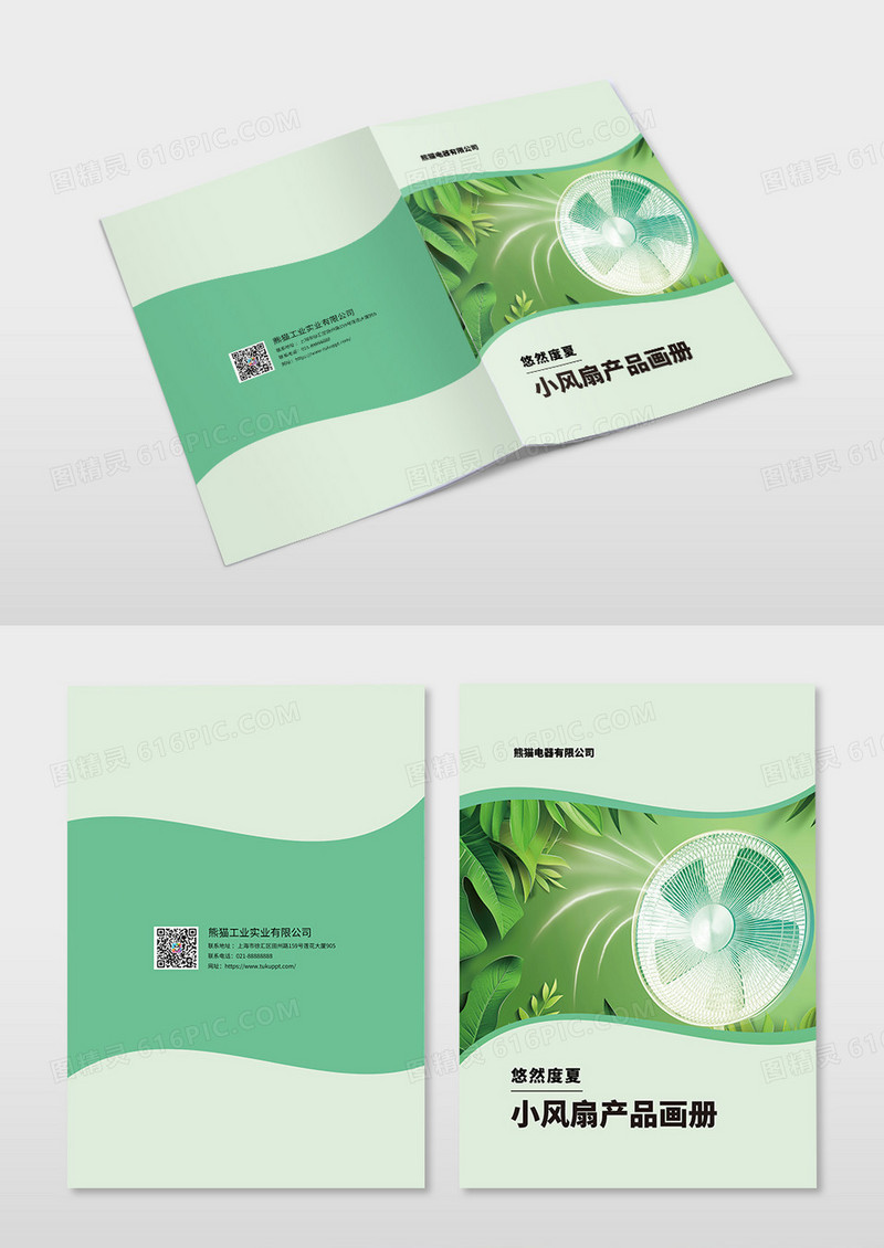 简约绿色清新小风扇产品画册封面