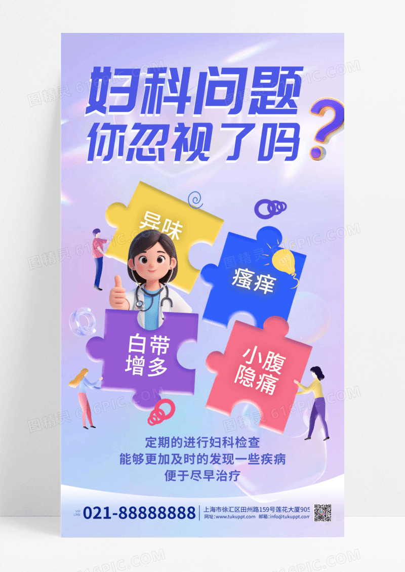拼图风医疗妇科检查宣传手机海报