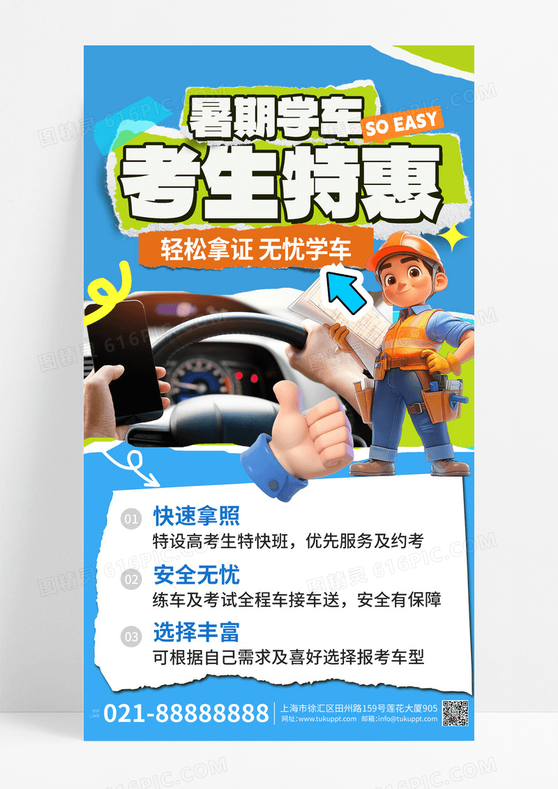 蓝色3D拼贴驾校暑期招生考生特惠海报