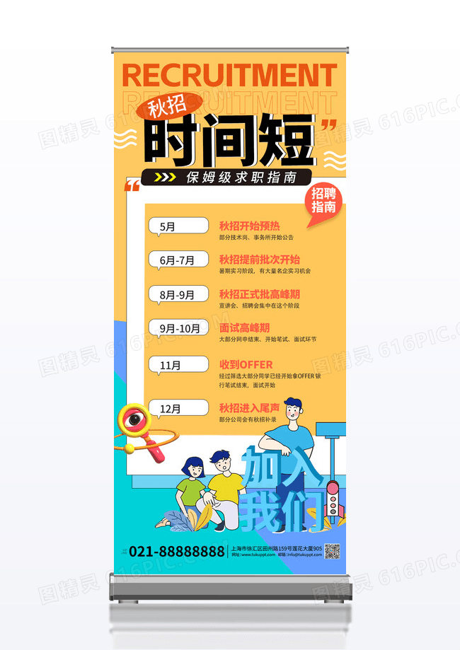 黄色简约秋季招聘时间线求职易拉宝