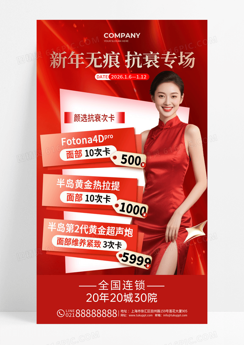 红色简约新年无痕抗衰专场美容整形手机海报