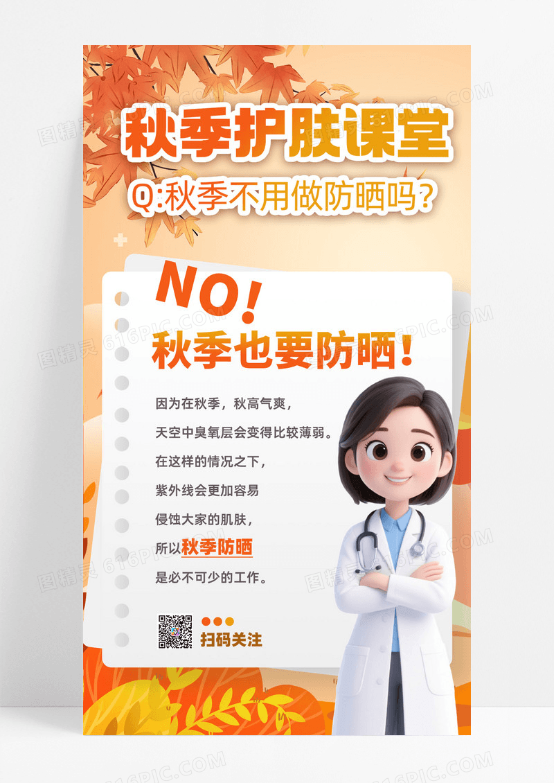 橙色手绘卡通秋季护肤课堂护肤知识海报