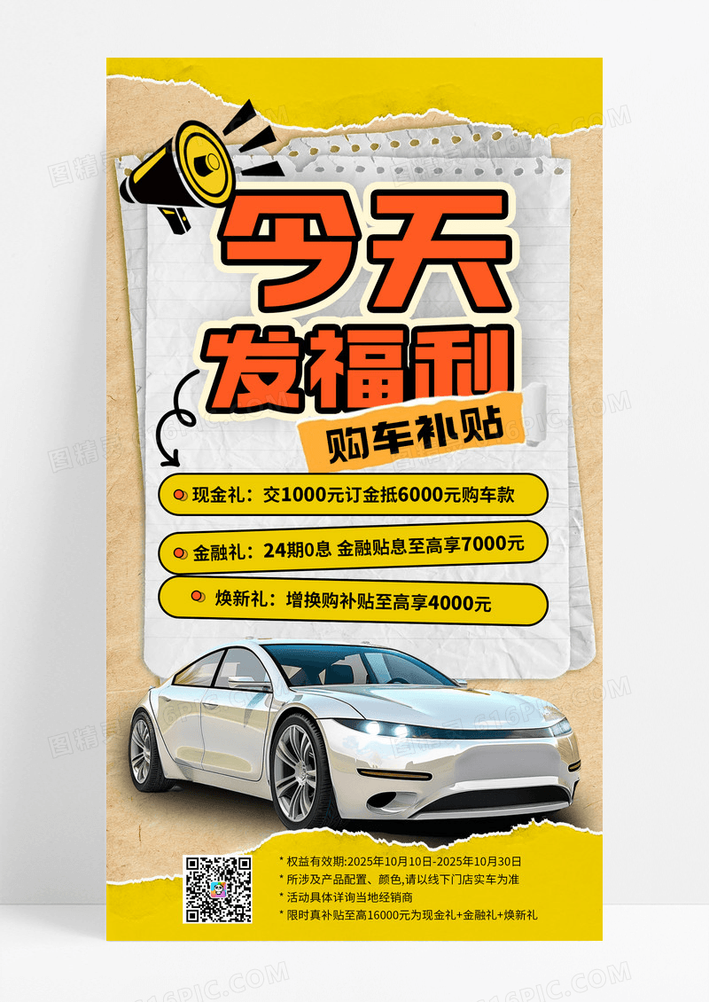 趣味大字报汽车限时补贴线上手机海报