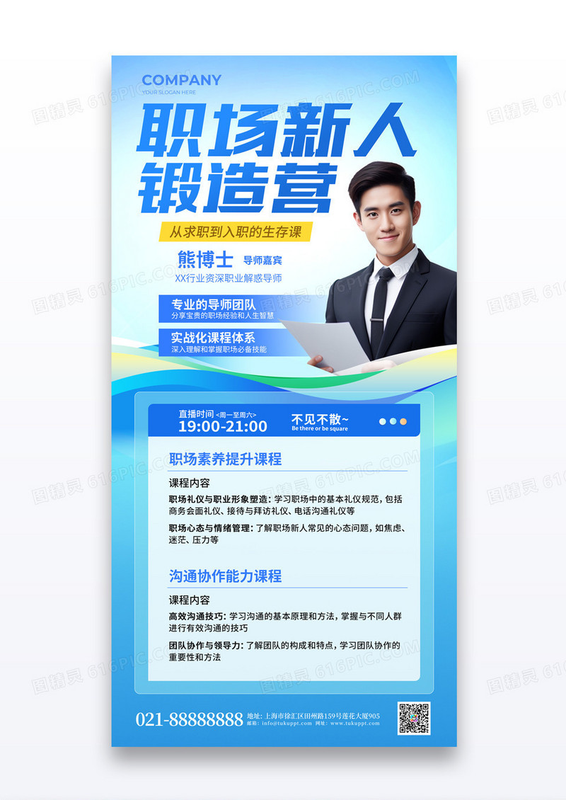 蓝色渐变职场新人锻造营课程求职海报