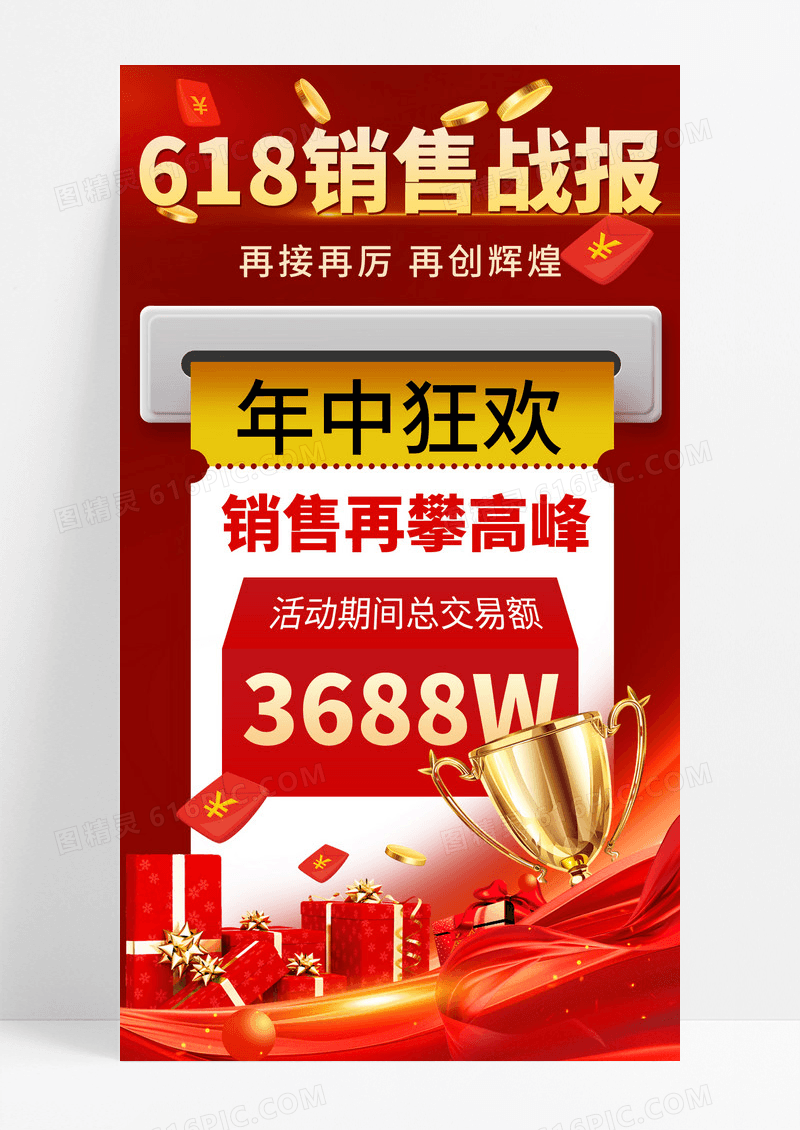 红色简约618销售喜报奖杯海报