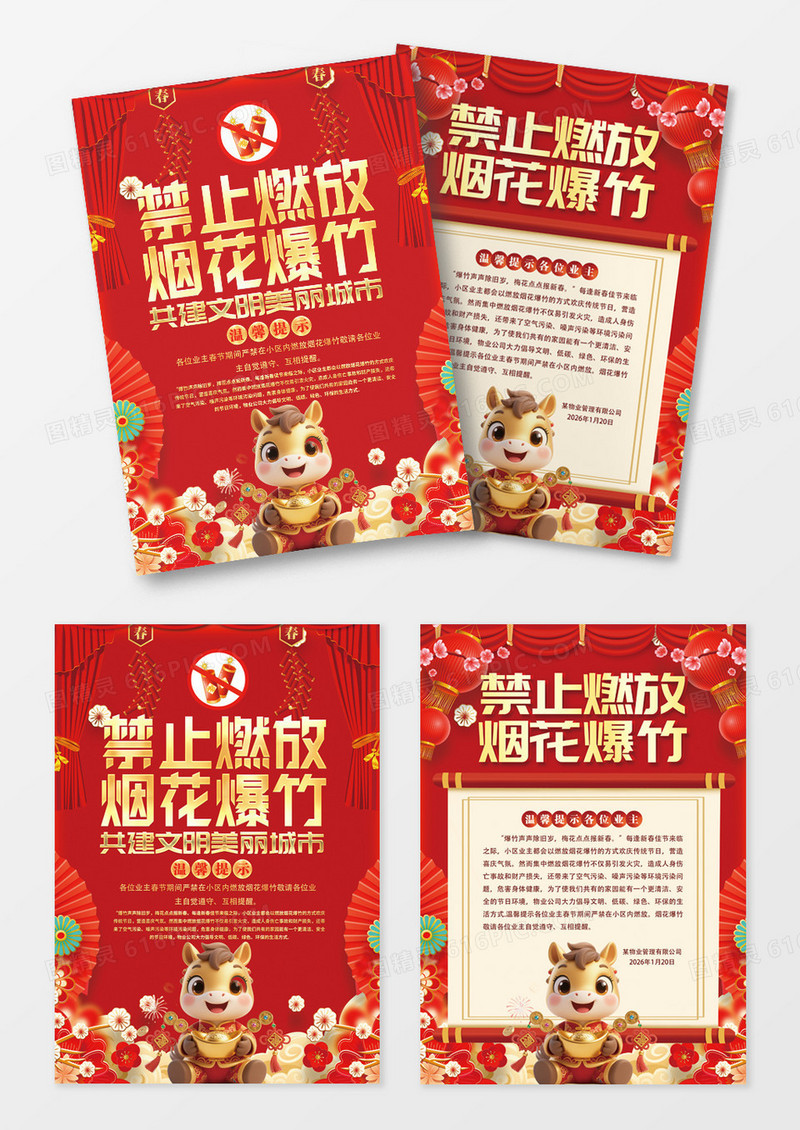 时尚大气2026马年禁止燃放烟花爆竹宣传单