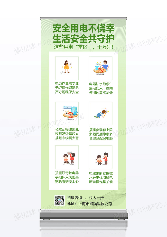 绿色大气安全用电科普易拉宝设计