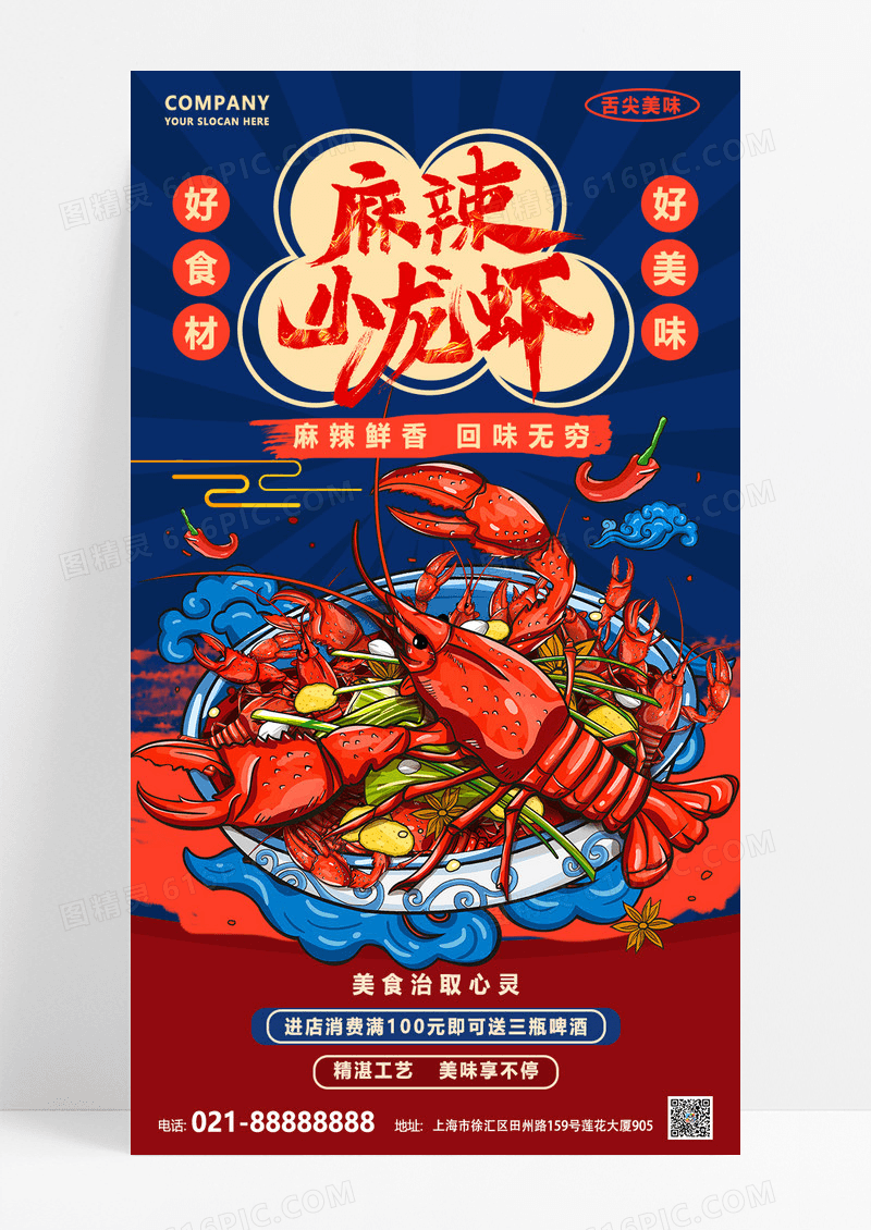 蓝色国潮麻辣小龙虾美食宣传手机海报
