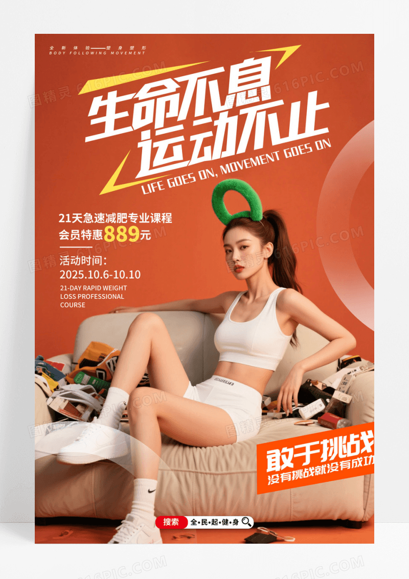 橙色摄影我运动我健康生命不息运动不止健身宣传海报