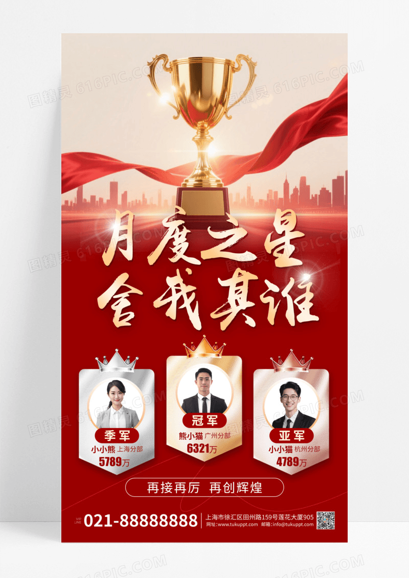 红色简约通用销售排行榜业绩表彰海报