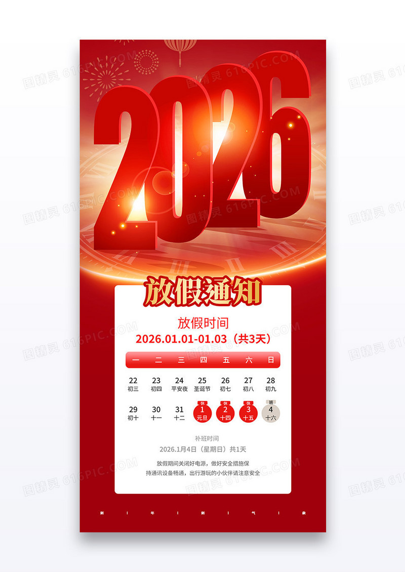 红色立体创意数字2026元旦放假通知节日马年海报