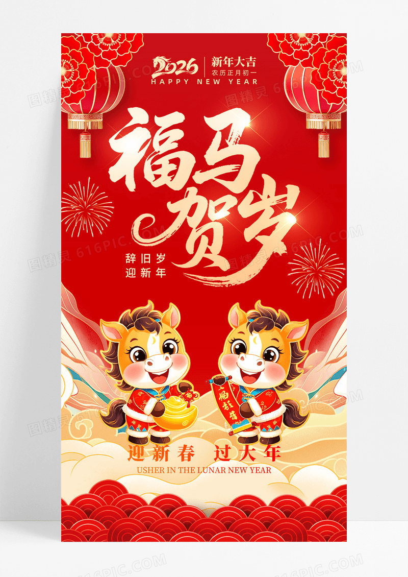 福马贺岁马年大吉马年海报新春快乐