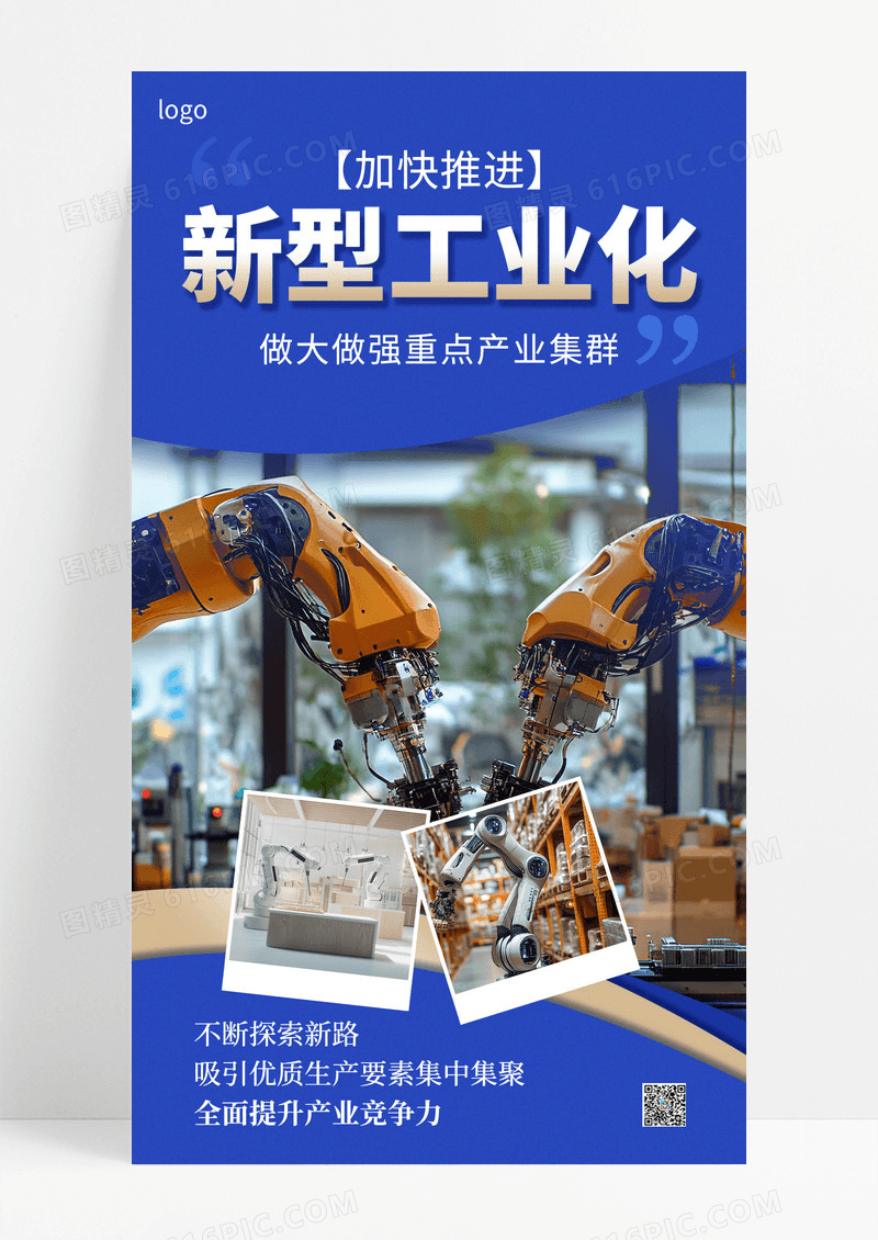 蓝色加快推进新型工业化政策党政宣传海报