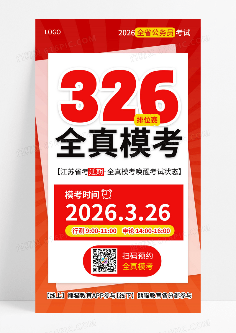 简约风公考326全真模考国考公务员考试笔试手机海报海报素材