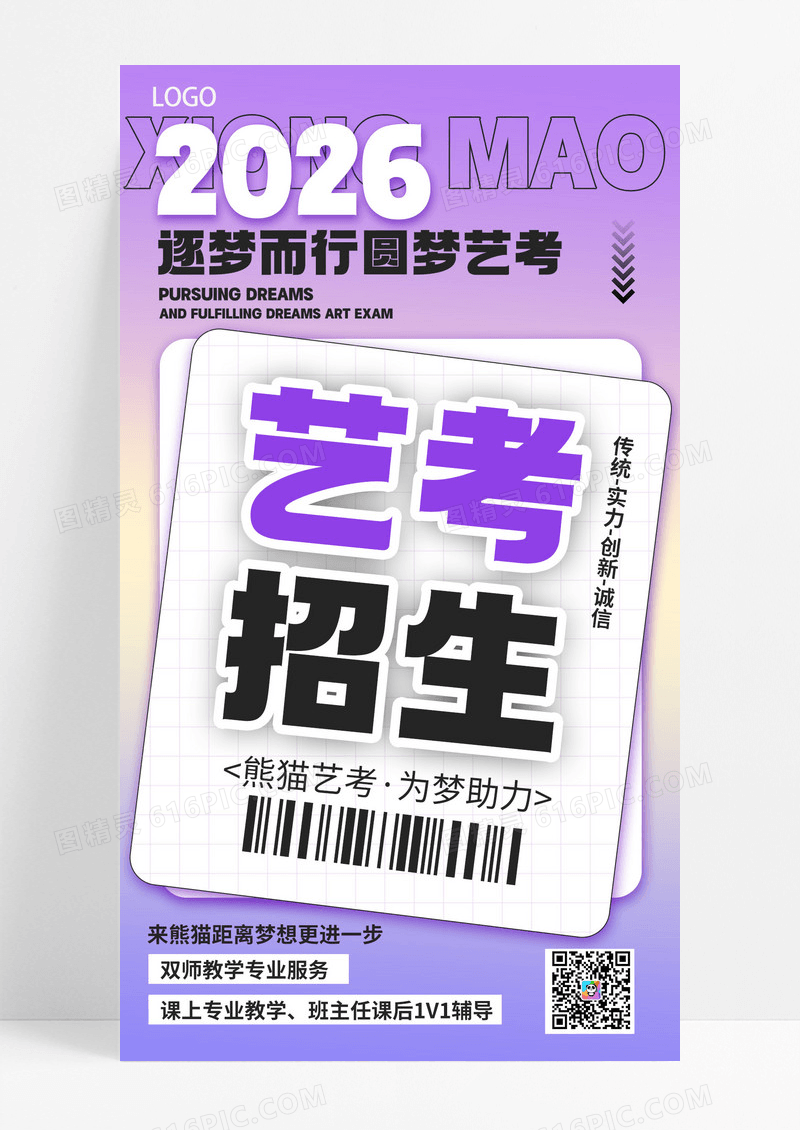 简约紫色风艺考招生教育宣传手机海报海报素材