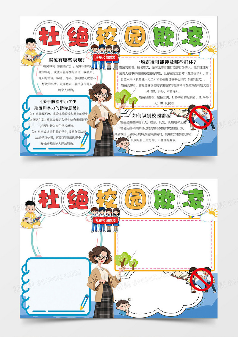 蓝色卡通杜绝校园欺凌宣传小报手抄报