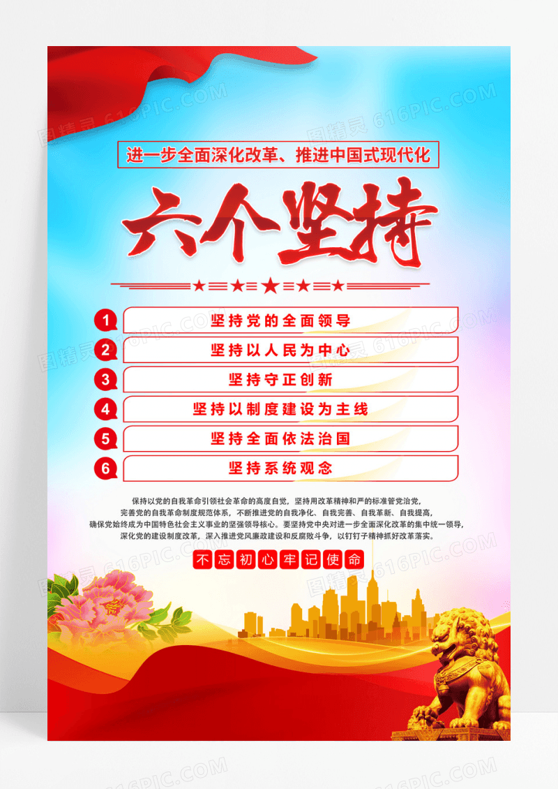 蓝色六个坚持党建推进中国式现代化海报
