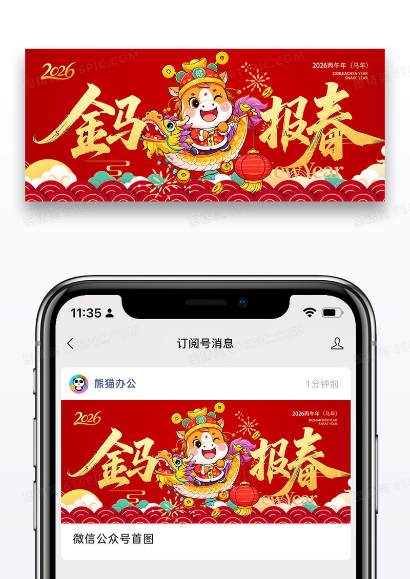 简约红色喜庆风格金马报春2026马年春节公众号首图
