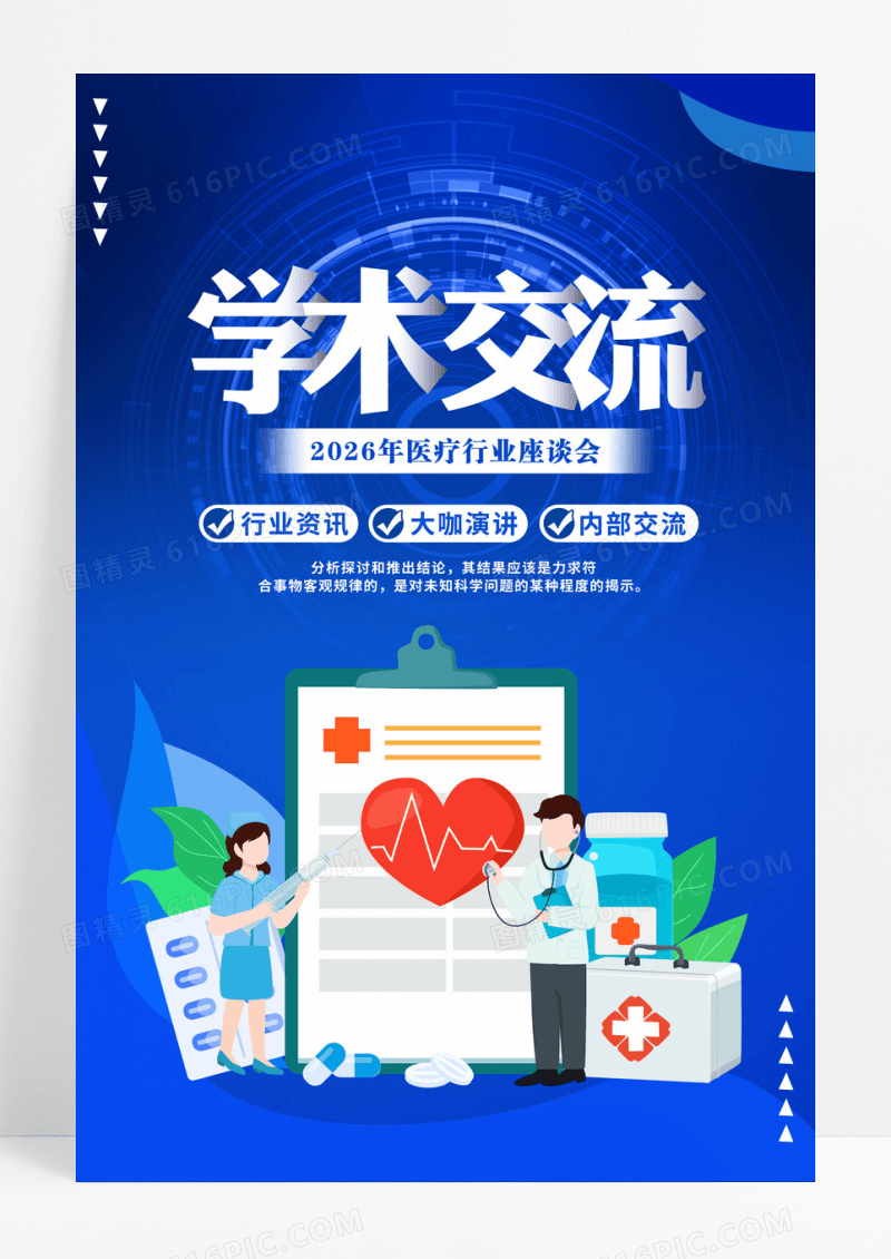 蓝色简约扁平学术交流医疗行业会海报
