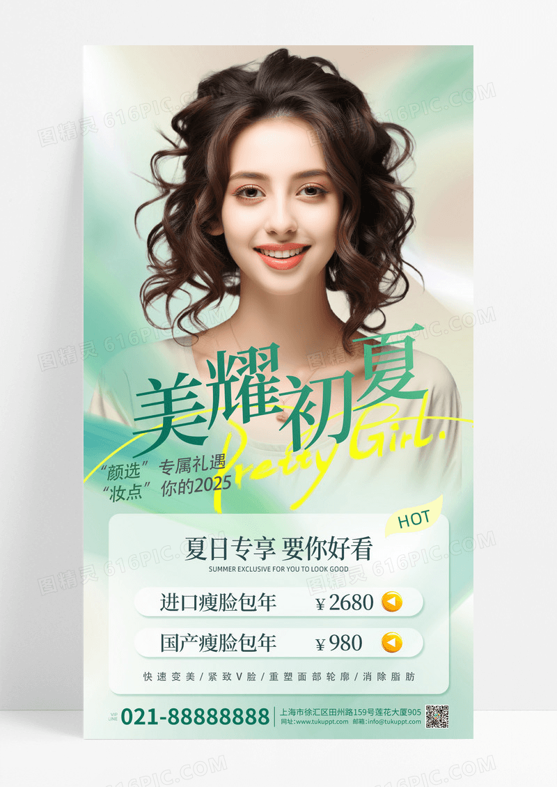清新简约夏季医美人物美耀初夏海报