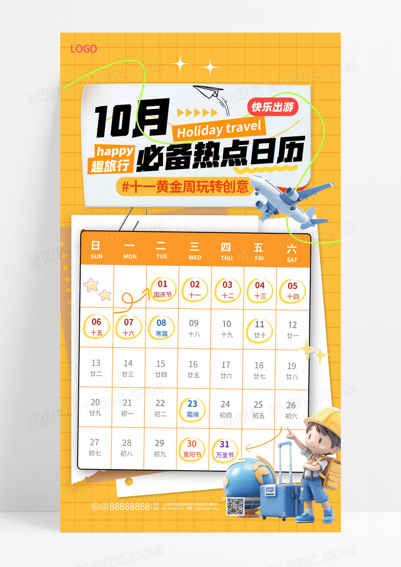 黄色简约十月旅游日历热点打卡海报
