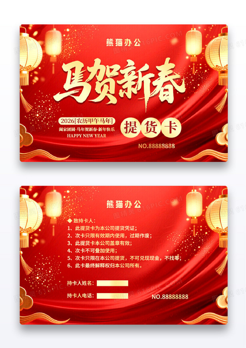 红金2026马贺新春新年提货卡年货卡