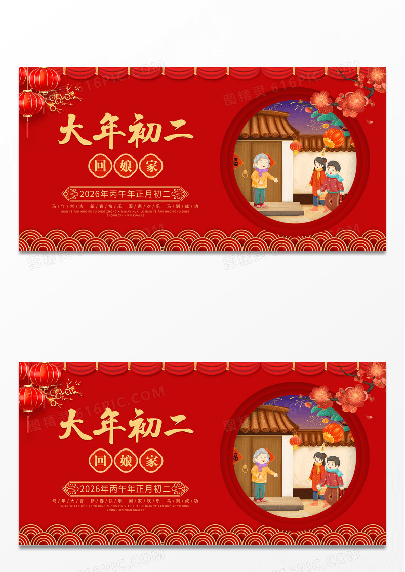 红色简约2026大年初二回娘家新年展板新年春节