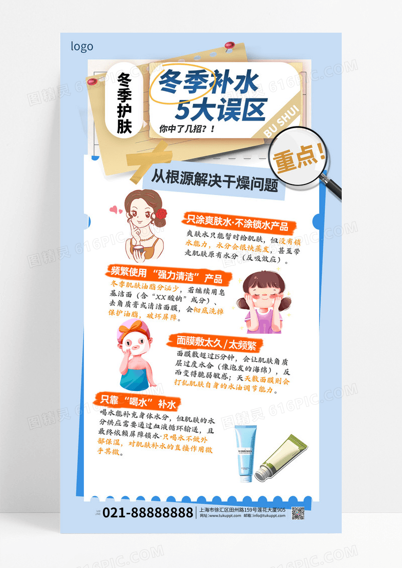 蓝色冬季肌肤补水知识科普海报