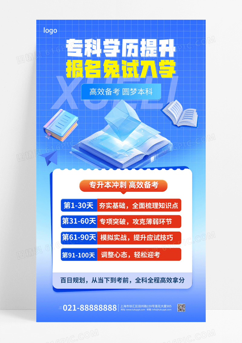蓝色科技风专升本教育培训招生营销海报