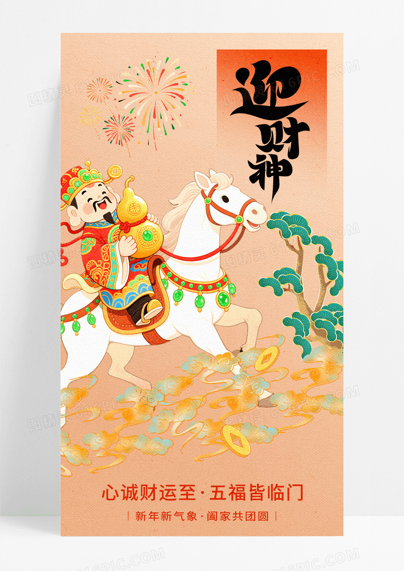 橙色国潮插画初五迎财神新年祝福手机宣传海报