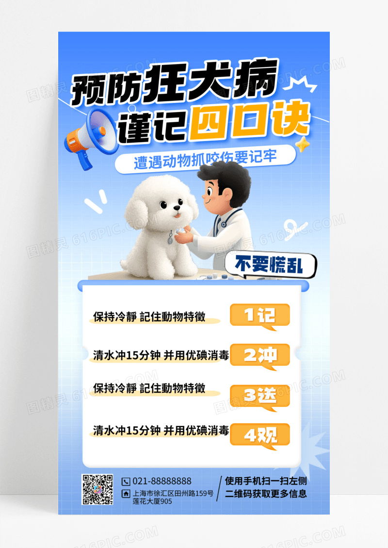 蓝色简约预防狂犬病科普预防手机海报