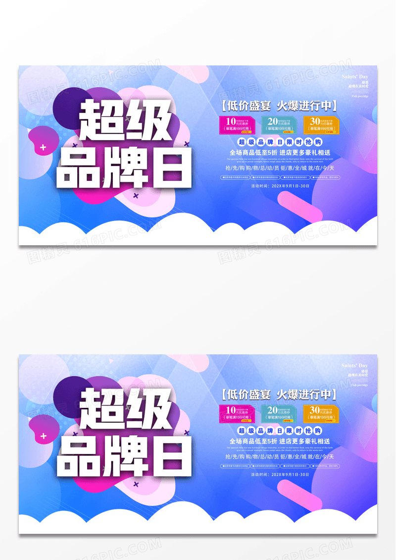 蓝色简约超级品牌日低价盛宴火爆进行中促销活动展板