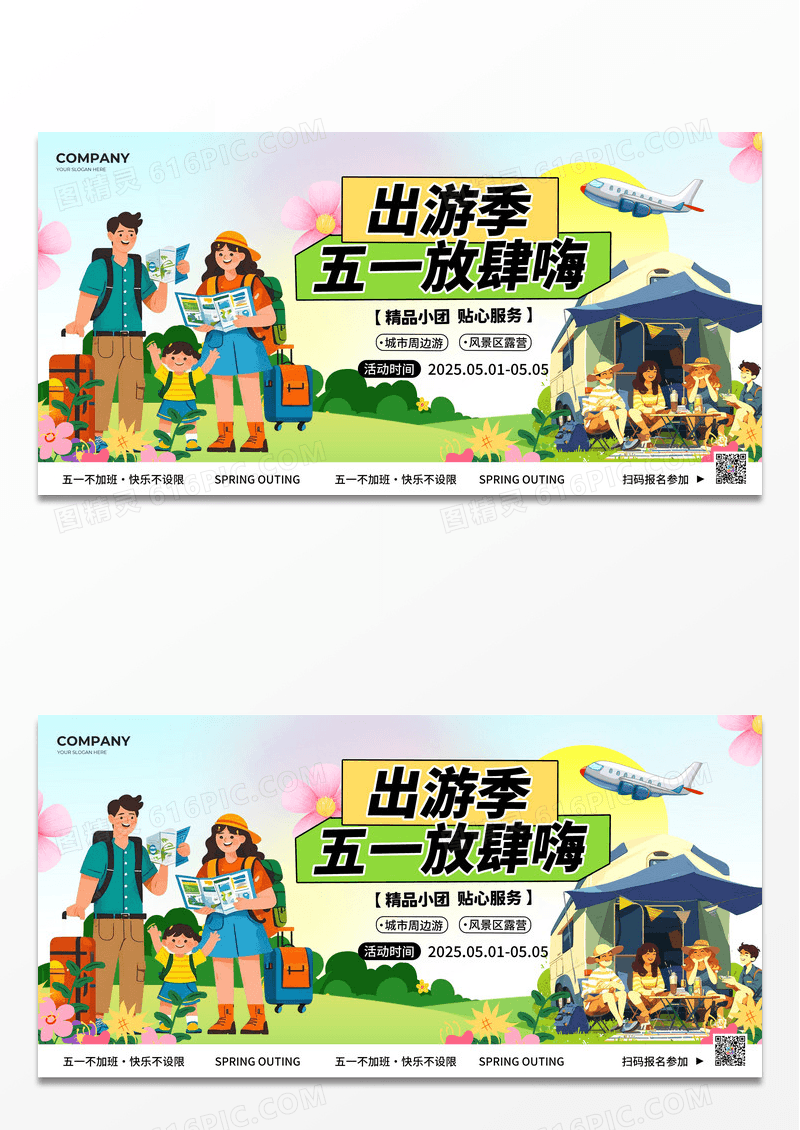 绿色扁平插画风2025五一51劳动节出游季展板