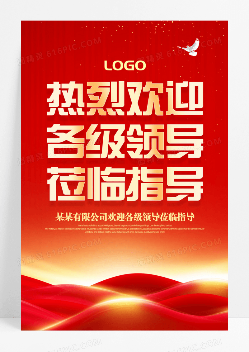 红金热烈欢迎领导莅临指导海报指引牌