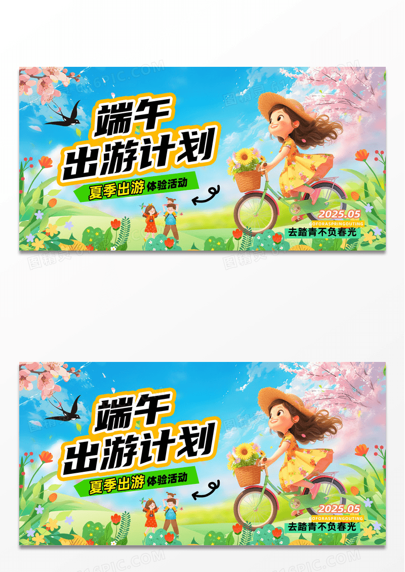 端午出游季旅游游玩踏青活动促销展板