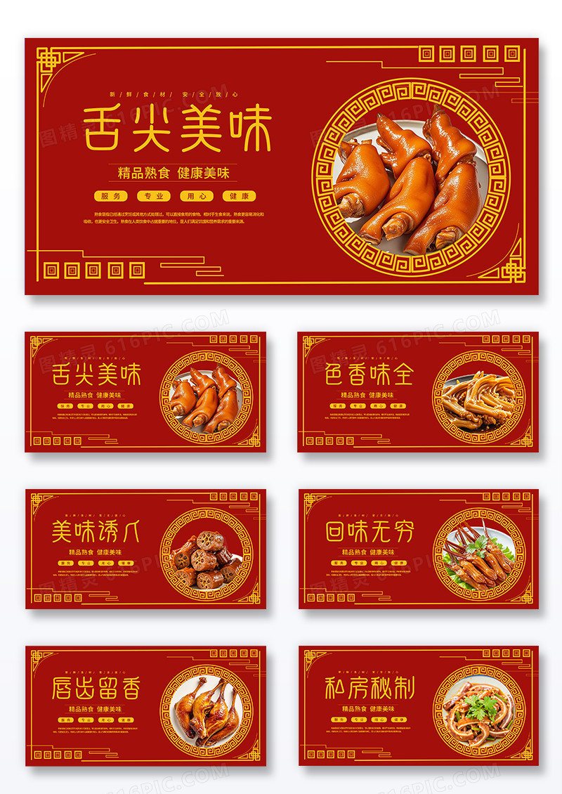 古风大气红色时尚熟食店卤味宣传海报套图组合
