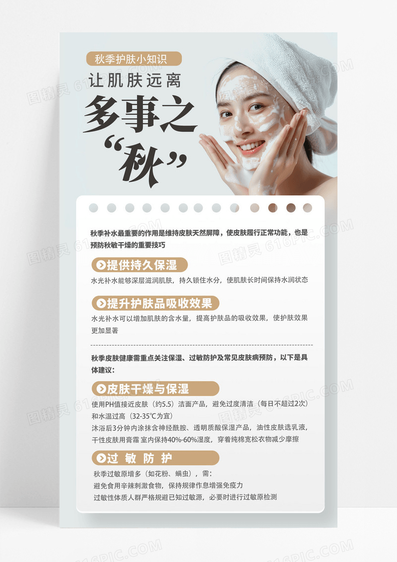 灰色简约大气秋季护肤多事之秋小知识海报