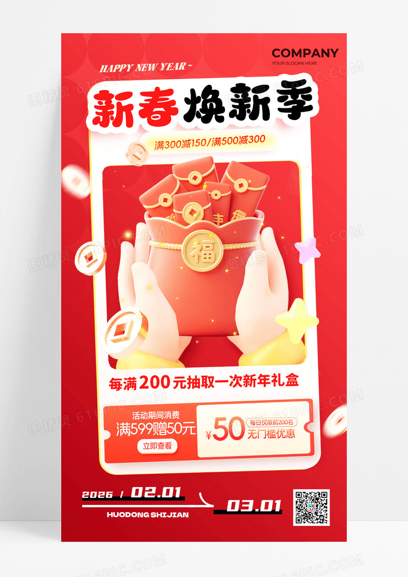 红色新春焕新季活动促销3d海报