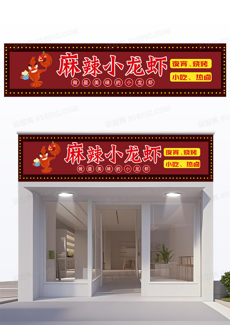 红色创意麻辣小龙虾门头设计