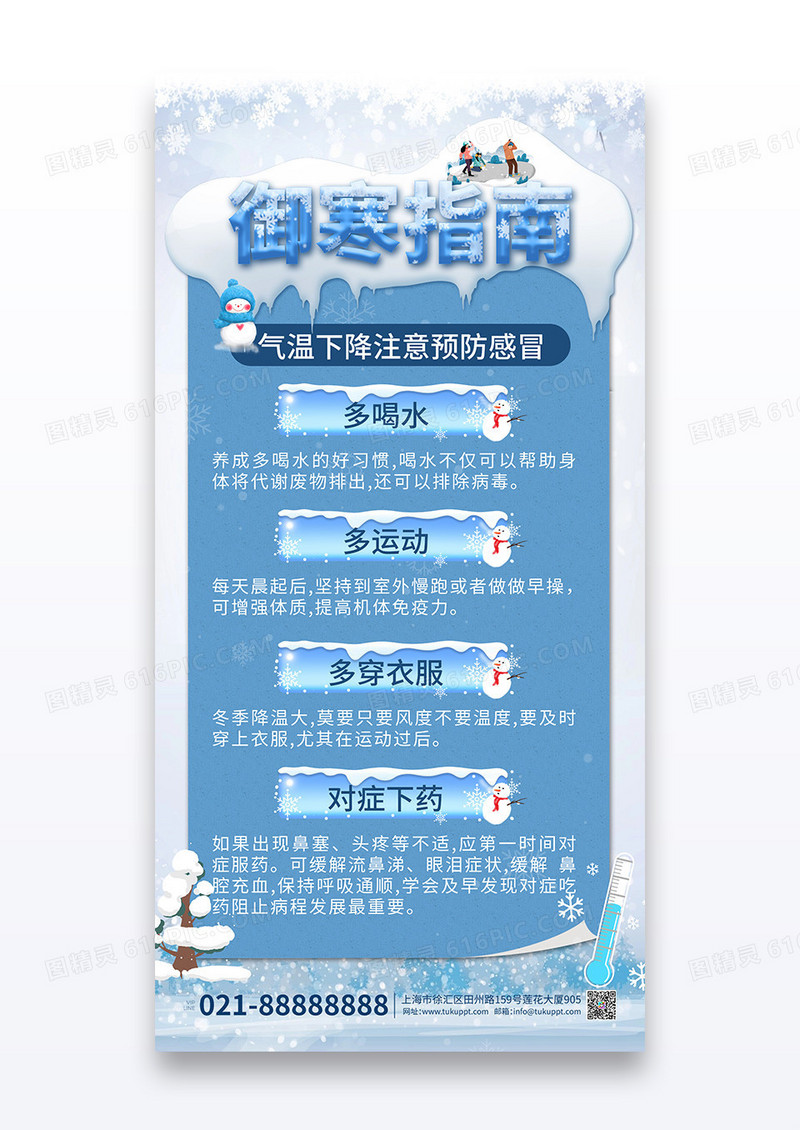 蓝色手绘风冬日寒潮御寒指南手机海报