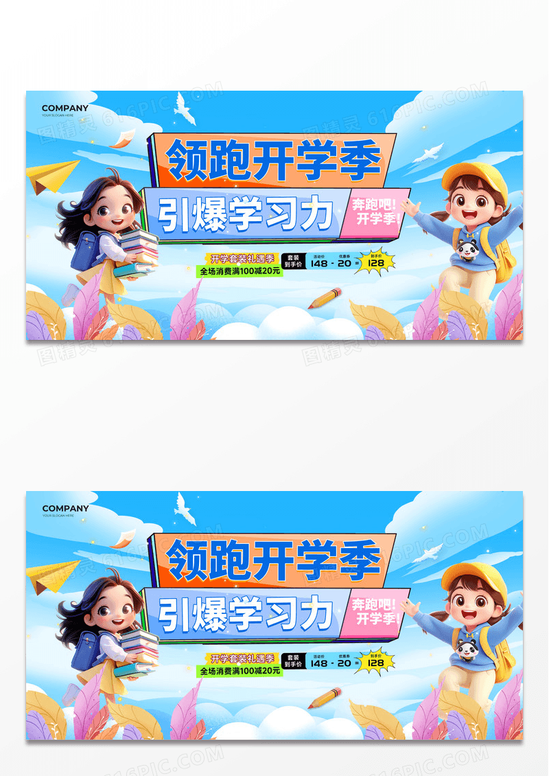 蓝色领跑开学季学习礼遇季促销展板