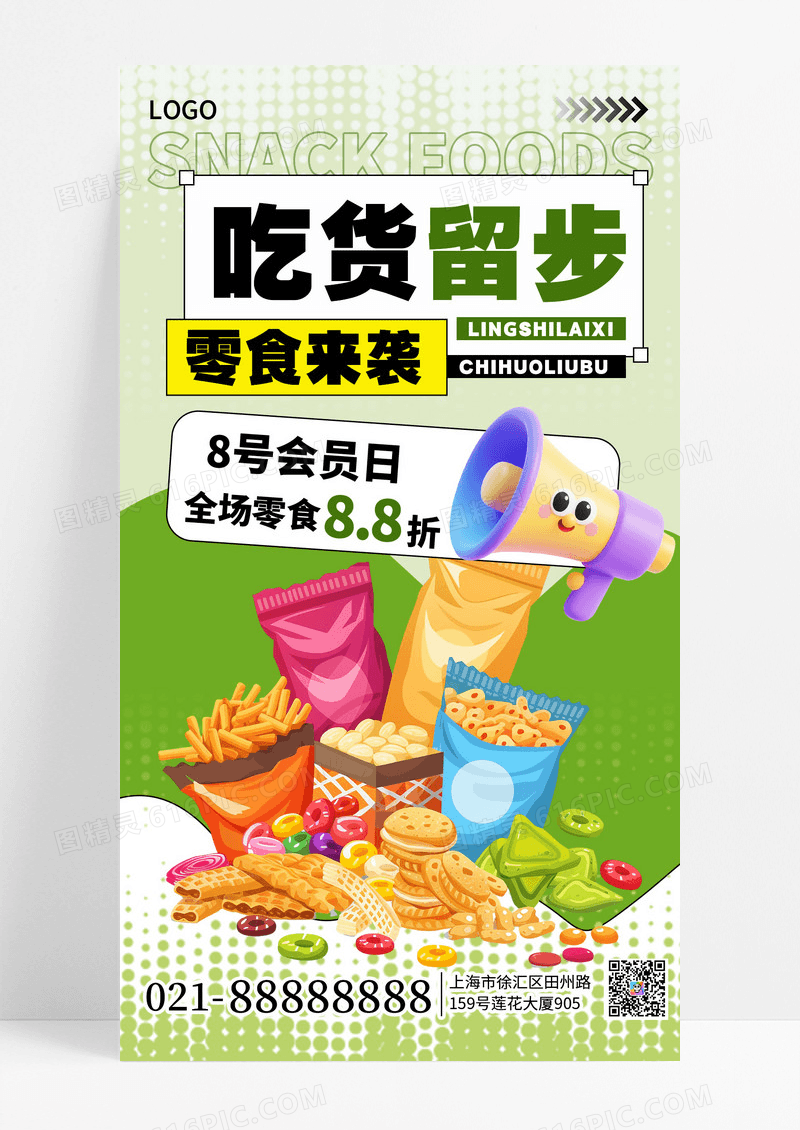简约插画风零食会员日促销宣传手机海报