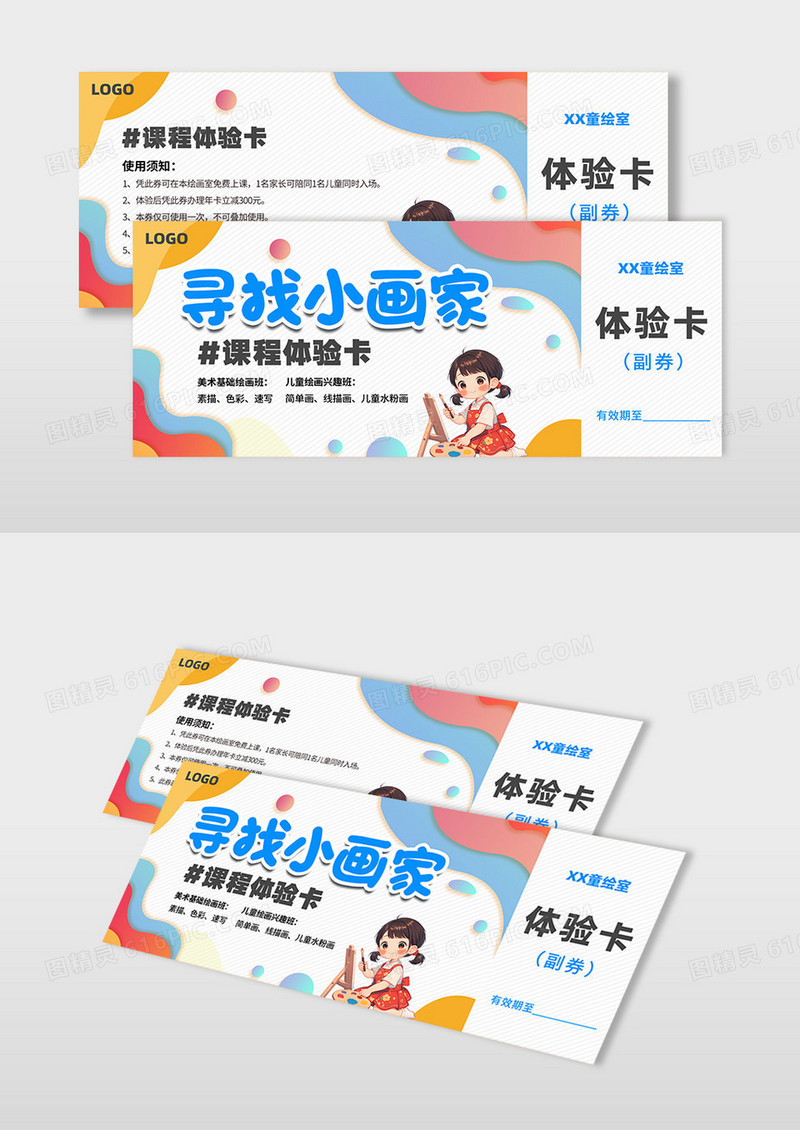 可爱简约多巴胺风格寻找小画家体验卡券