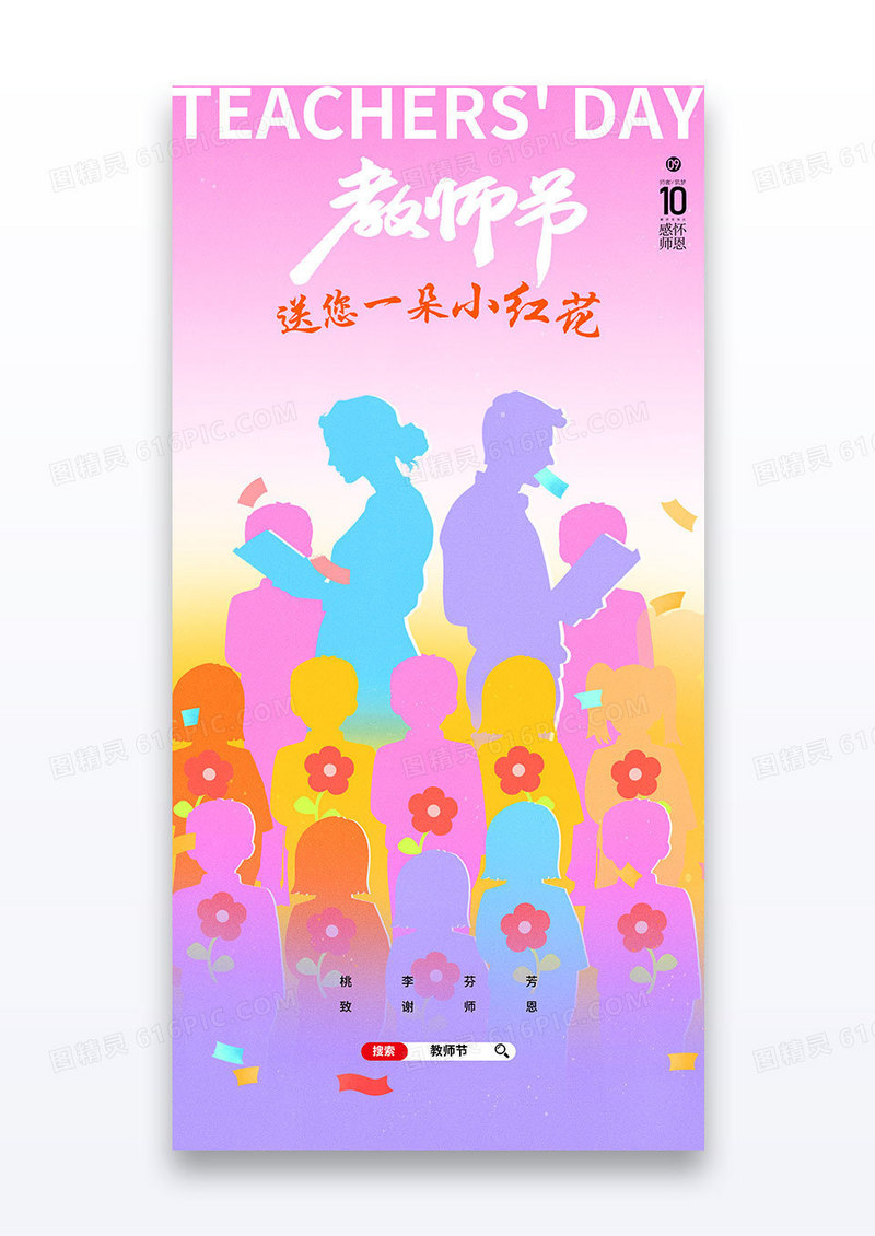 粉色剪影2025教师节送您一朵小红花节日剪影海报