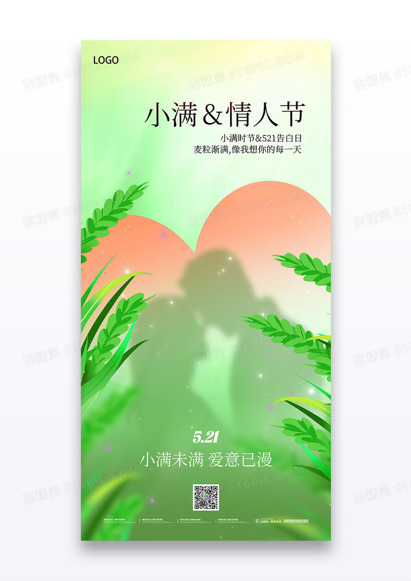 小满521情人节双节大气节日宣传海报